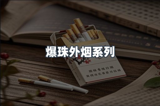 进口香烟